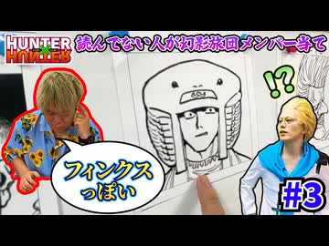 【名探偵】キャラ名の由来すら当ててくるハンターハンター知らないこーすけ #3