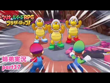 □■マリオ&ルイージRPG ブラザーシップ！を実況プレイ part37【姉弟実況】
