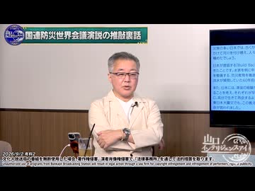 260902山口②国連防災世界会議演説の推敲裏話