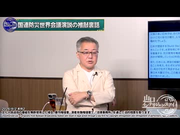260902山口②国連防災世界会議演説の推敲裏話