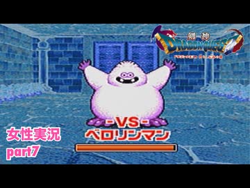 □■剣神ドラゴンクエストを実況プレイ part7【女性実況】