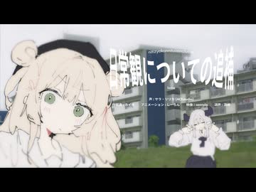 日常観についての追補 / サラ・リリカ - カイネ