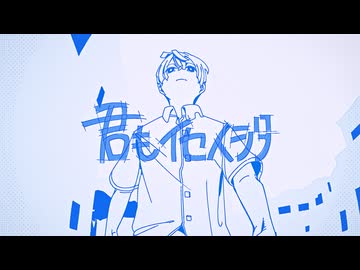 君もイセイジン - si-o(ただのCo) feat.初音ミク