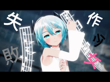 【MMD】失敗作少女 【野餐式初音ミク】