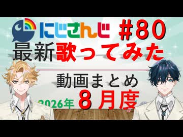 にじさんじ最新歌ってみた動画まとめ #80 2026年8月度