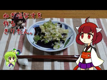 ねぎ塩なすを作るきりたん。