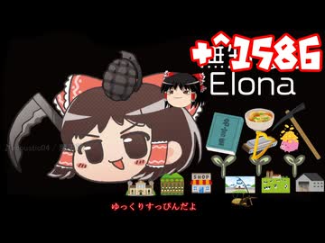 ＋無知なゆっくりがelonaを実況プレイ＋＾１５８６（＾２４０４）