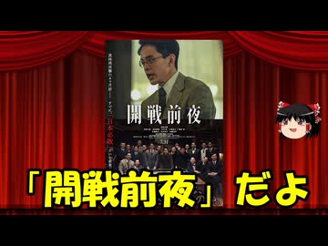 ゆっくりが贈る気まぐれ映画レビュー　「開戦前夜」