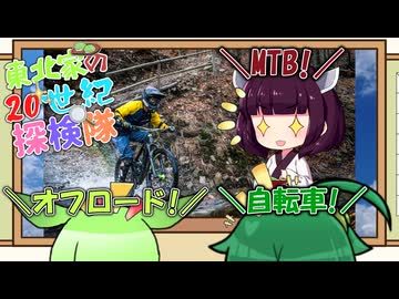 東北家の20世紀探検隊 FILE24【MTB】