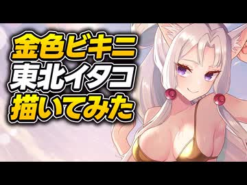 金色ビキニ東北イタコ描いてみた【クリスタ】
