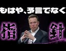 20260902_これはもはや、予言ではなく指針