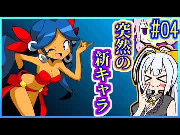 ハーフジーニーゆかり1.5 #04【シャンティ】【リスキィ・レボリューション】【VOICEROID実況】【結月ゆかり&紲星あかり】