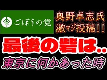 20260903_2026年9月3日、ごぼうの党党首、奥野卓志氏が緊急投稿『東京に何かあったとき最後の砦は〇〇』　#奥野卓志　#ごぼうの党　#子供食堂