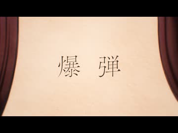 【Ten.】爆弾 / カンザキイオリ 歌ってみた