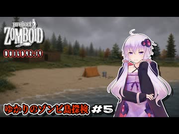 【Project Zomboid】ゆかりのゾンビ島探検 Part5