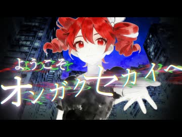 ようこそ、「オンガクセカイ」へ 【流瀬P】/重音テト