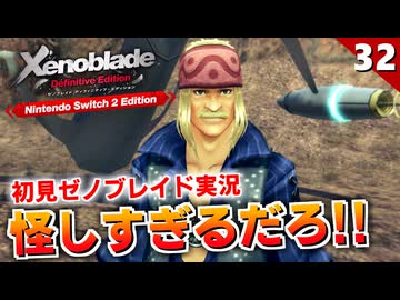 【ゼノブレイドDE】ディクソンのじいさん絶対裏があるだろ！いざ、機神界へ（大剣の渓谷）【初見実況】#32