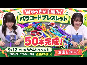『ゆうきんち #106』MC：桑原由気・高田憂希