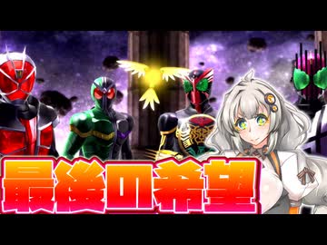 【仮面ライダー バトライド･ウォー】ボイロ・ウォー　最終話