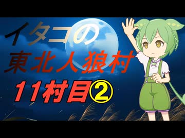 イタコの東北人狼村11村目（13人）その2