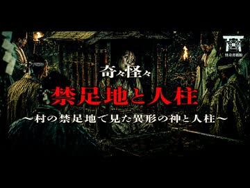【ゆっくり怪談】禁足地の奥にいた白い異形…好奇心で踏み入った夜の山で異常をきたした従兄の悲惨すぎる末路…『禁足地と人柱』【閲覧注意】【奇々怪々】