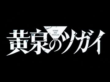 「黄泉のツガイ」× 菅原圭「孔雀」非公式ＡＭＶ