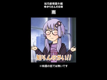 結月劇場　おまけ動画　雨