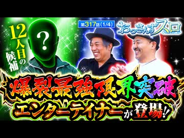 おっさんずスロ　第317話(1/4)