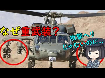 なぜ対戦車ミサイルを積めるブラックホークがいるの？