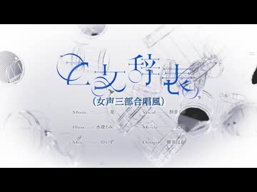 乙女辞表（女声三部合唱風／Choir Bond）【ホントの合唱】