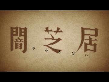 闇芝居 十七期　第9話　あらいもの