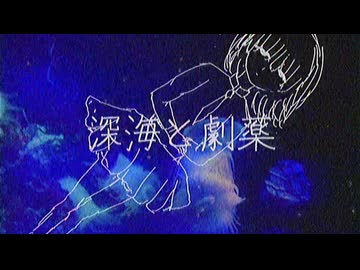 深海と劇薬/知声