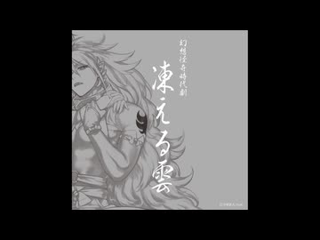 幻想怪奇時代劇「凍える雲」