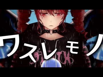 ワスレモノ / 泥酔P feat.重音テト
