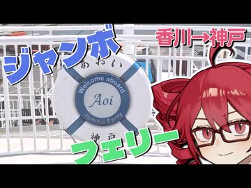 香川の夜＆ジャンボフェリー！神戸へ4時間40分の船旅【重音テトが行く】【香川旅行後編】