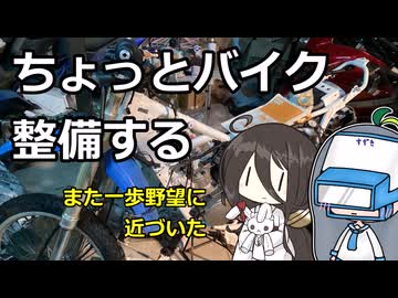 ちょっとバイク整備する