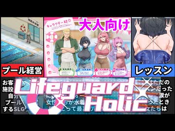 【ライフガードホリック】夢のプール経営が楽しすぎた[大人向け同人ゲーム紹介]