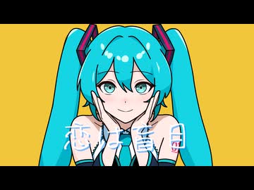 恋は盲目 / 初音ミク