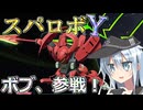 第六駆逐隊のスパロボＹ　第１０８話