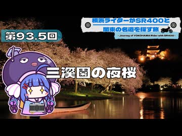 【SR400】横浜ライダーがSR400と関東の名道を探す旅 第93.5回「三溪園の夜桜」