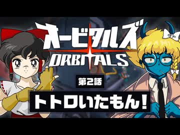 【オービタルズ #2】トトロいたもん！ ウソじゃないもん！ オービタルズなら宇宙でトトロに会える！？【ゆっくり実況】