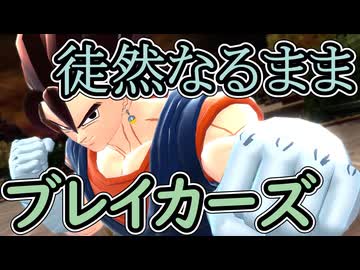 （ゆっくり音声）ドラゴンボールザブレイカーズ　徒然なるままにブレイカーズ編