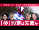 「夢」設定は失敗か⁉︎ 【完結記念座談会】仮面ライダーゼッツ 宇野常寛×秋田英夫×切通理作×渡辺範明