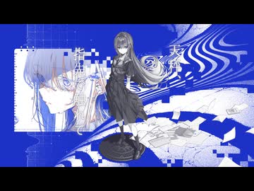 「天秤、指先で触れて」を歌ってみた　りらかver.