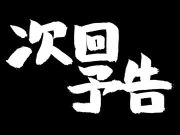 コウ先生とゆかりんのテイルズオブ料理2nd・Part21の次回予告