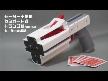 モーター不使用セミオート式トランプ銃っぽいものを作ったお話