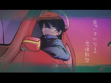 悪い子になるの / 怠惰駄堕 - 櫟井 ｲﾁ (cover)