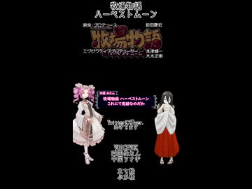 【母を訪ねて三十路めたん】「牧場物語 ハーベストムーン」PartLast2【VOICEVOX実況】