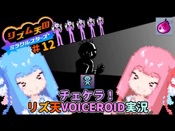 【VOICEROID実況】茜ちゃんはみらくるすたー！#12【リズム天国ミラクルスターズ】