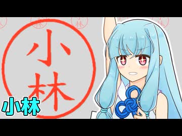 【バカゲー】ひたすら小林の印鑑を押すゲームVS琴葉葵【VOICEROID実況プレイ】【小林】
